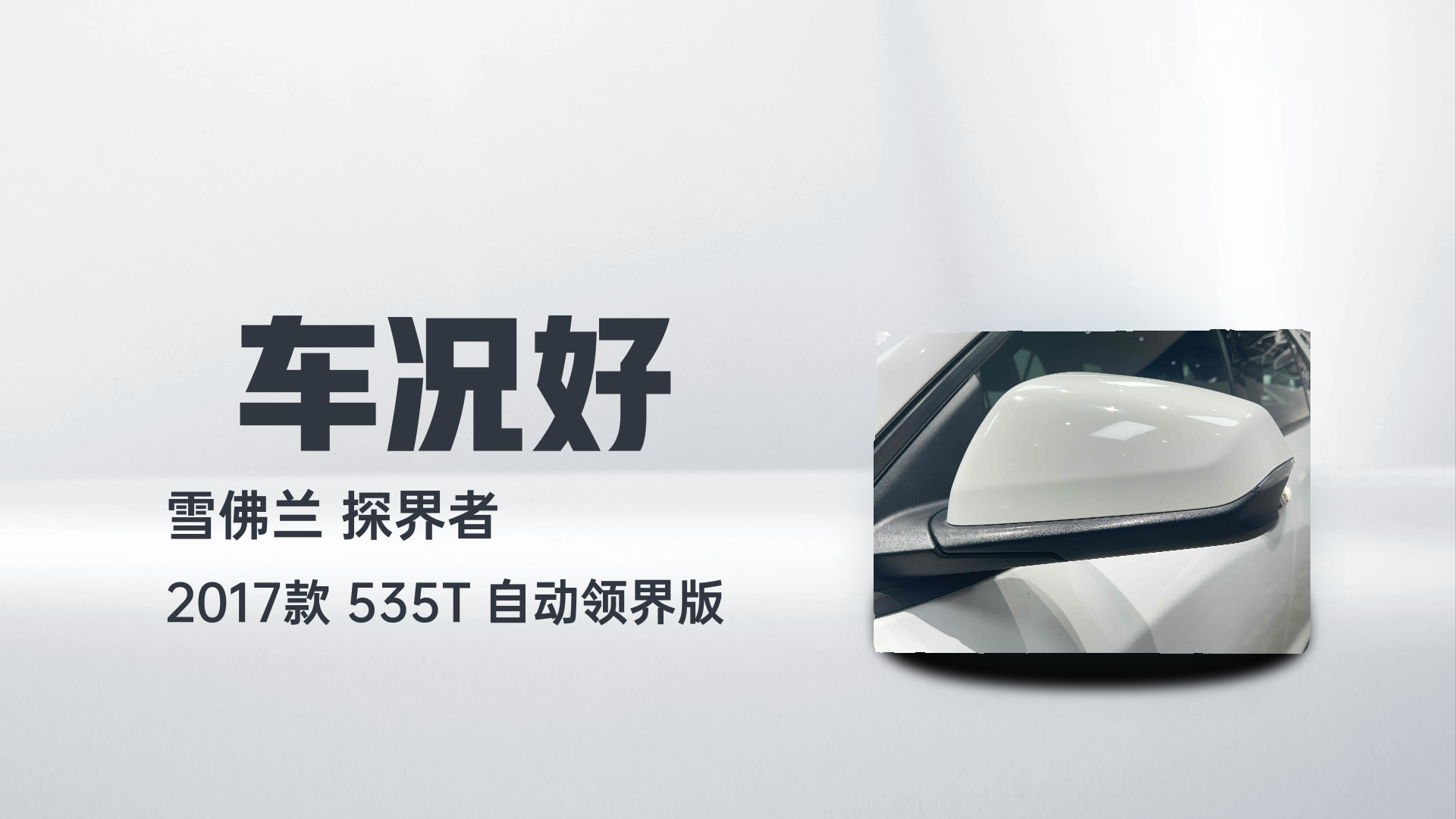 雪佛兰 探界者 2017款 535T 自动领界版解读1