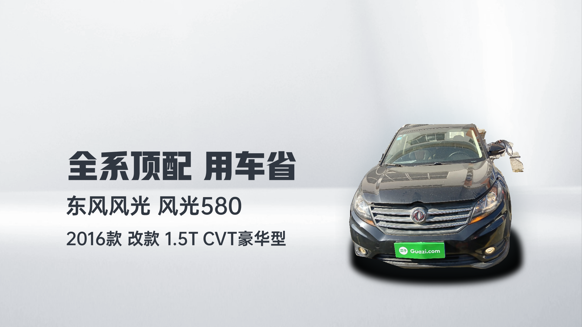 东风风光 风光580 2016款 改款 1.5T CVT豪华型解读1