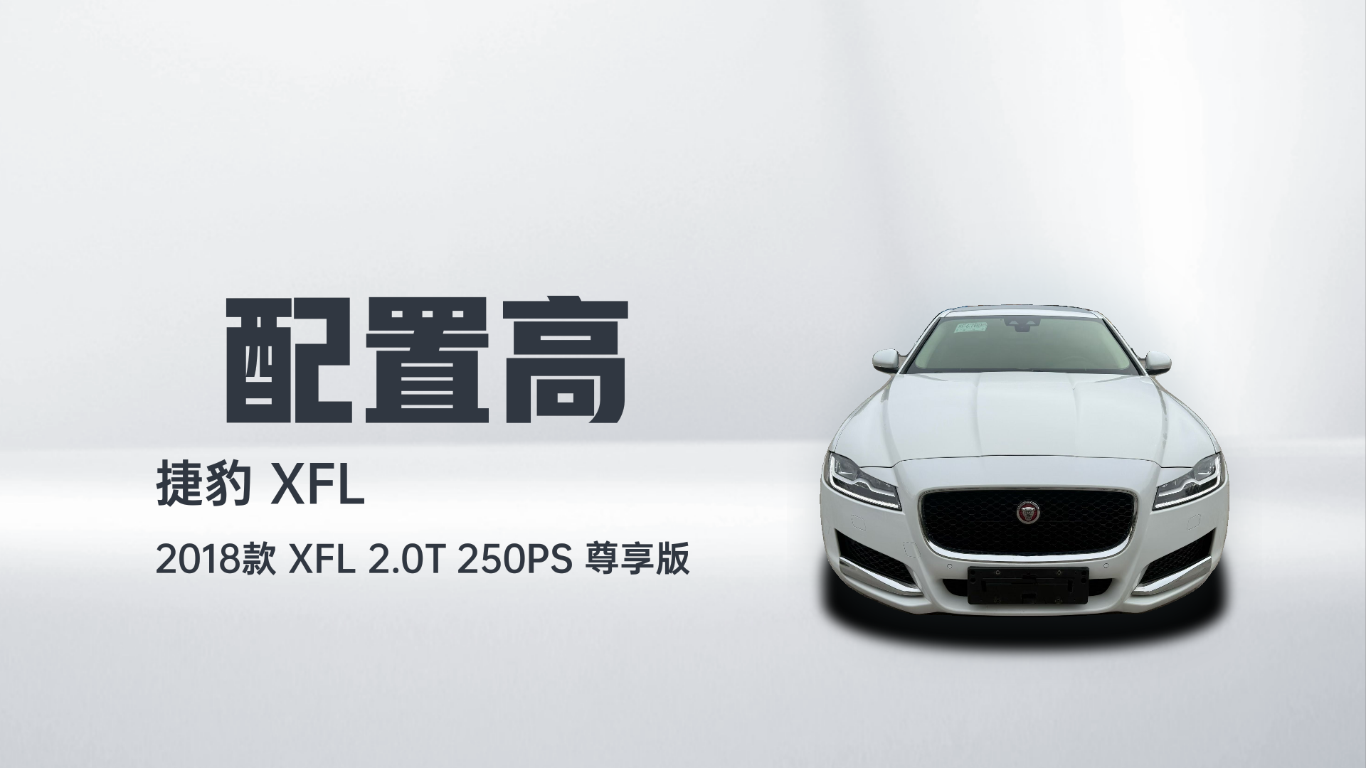捷豹XFL 2018款 XFL 2.0T 250PS 尊享版解读1