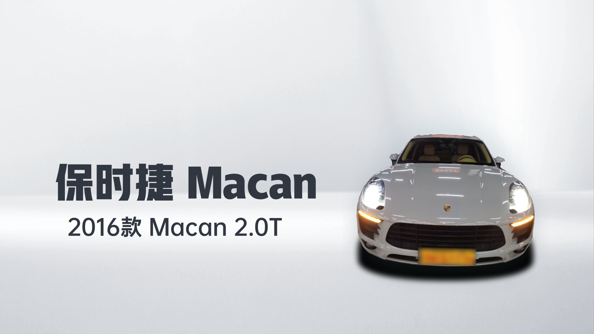 保时捷 2016款 Macan 2.0T解读1