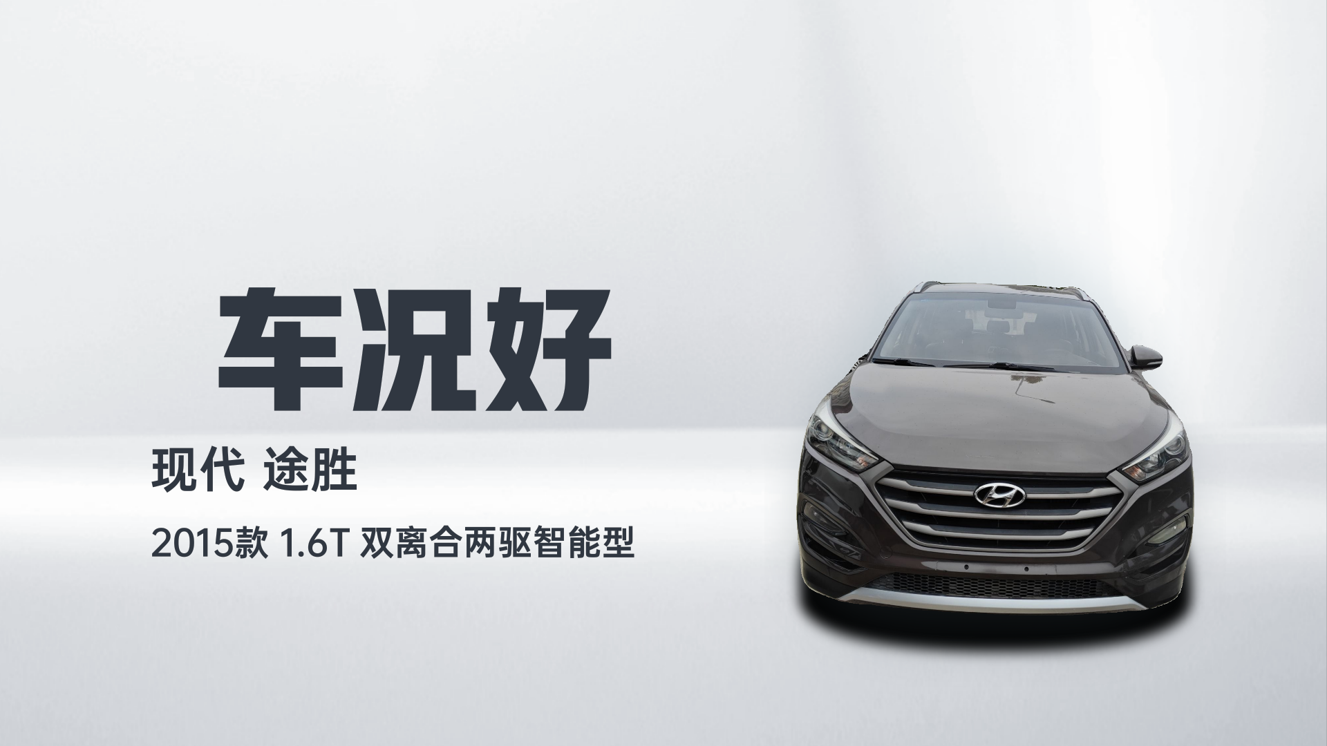 现代 途胜 2015款 1.6T 双离合两驱智能型解读1