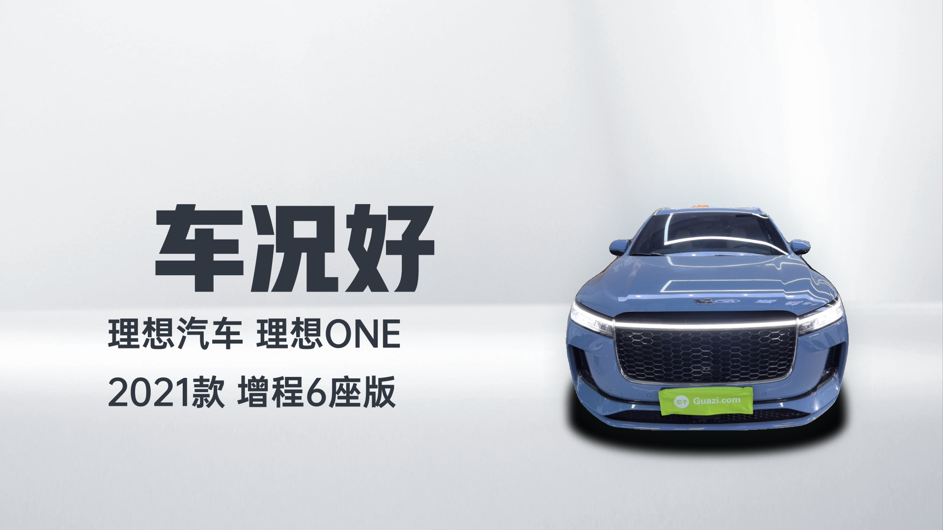 理想汽车 理想ONE 2021款 增程6座版解读1