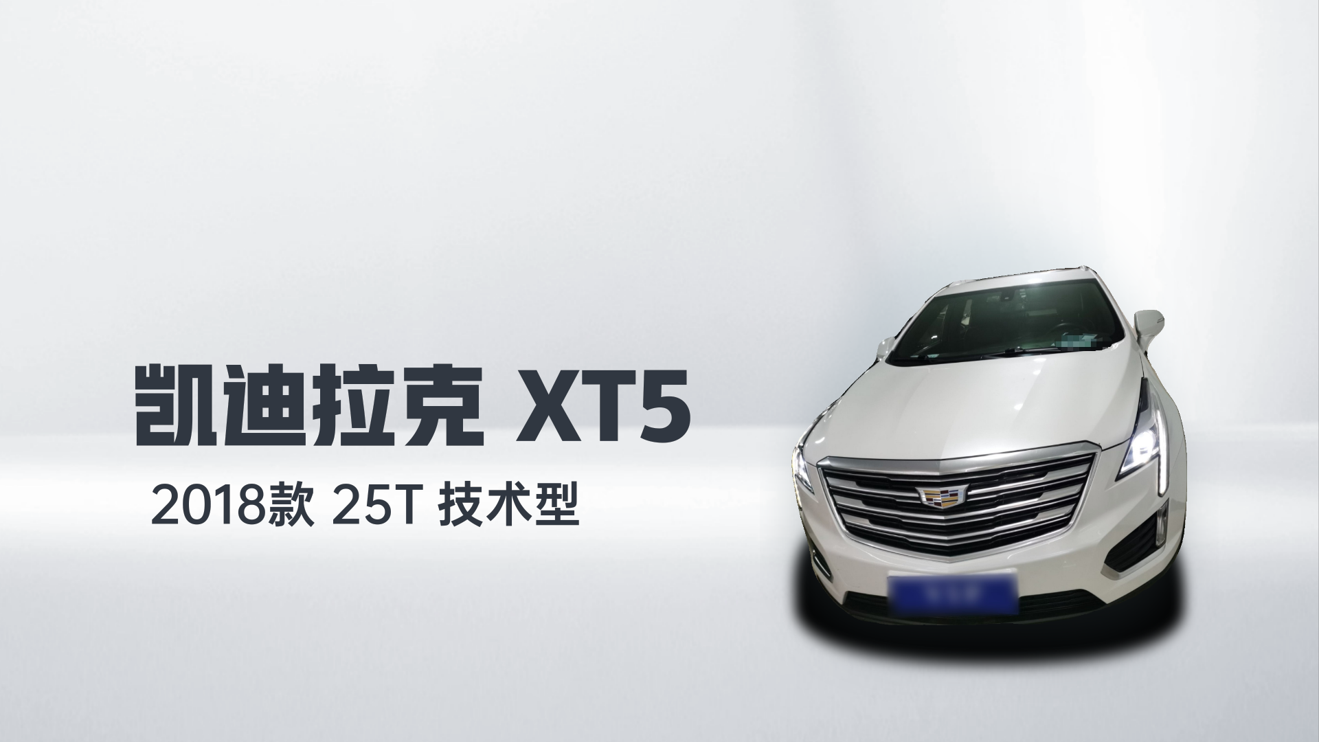 凯迪拉克XT5 2018款 25T 技术型解读2