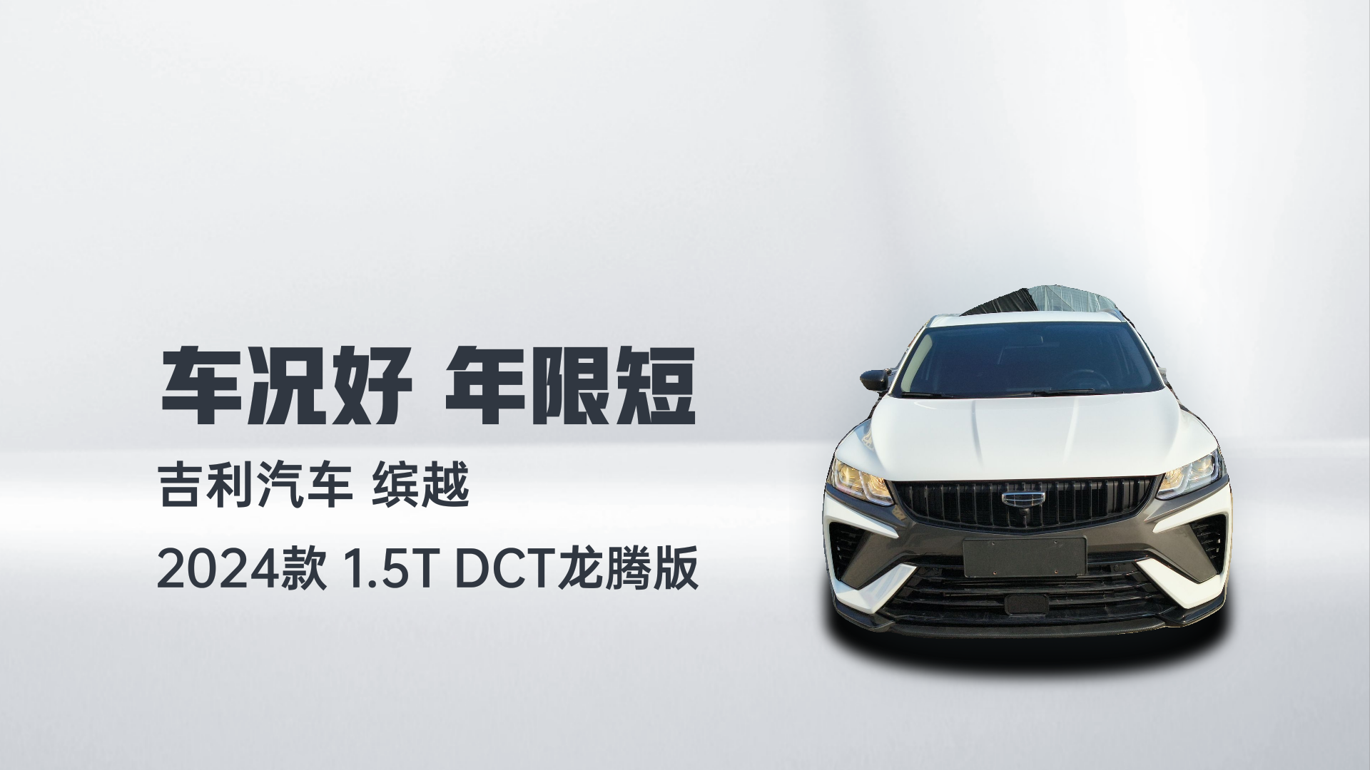 吉利汽车 缤越 2024款 1.5T DCT龙腾版解读2