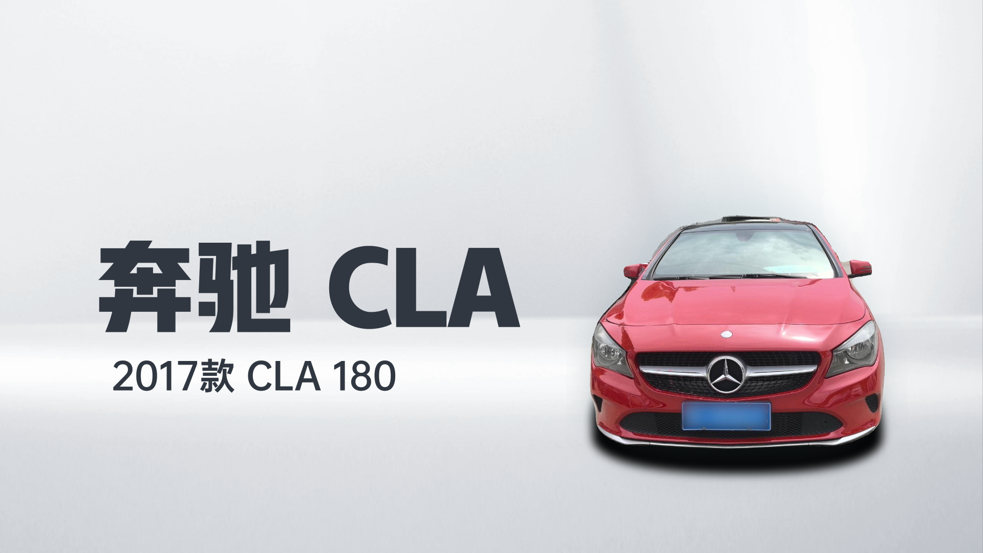 奔驰CLA 2017款 CLA 180解读1