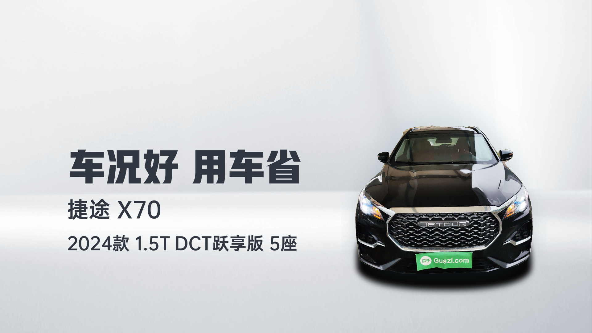 捷途X70 2024款 1.5T DCT跃享版 5座解读1