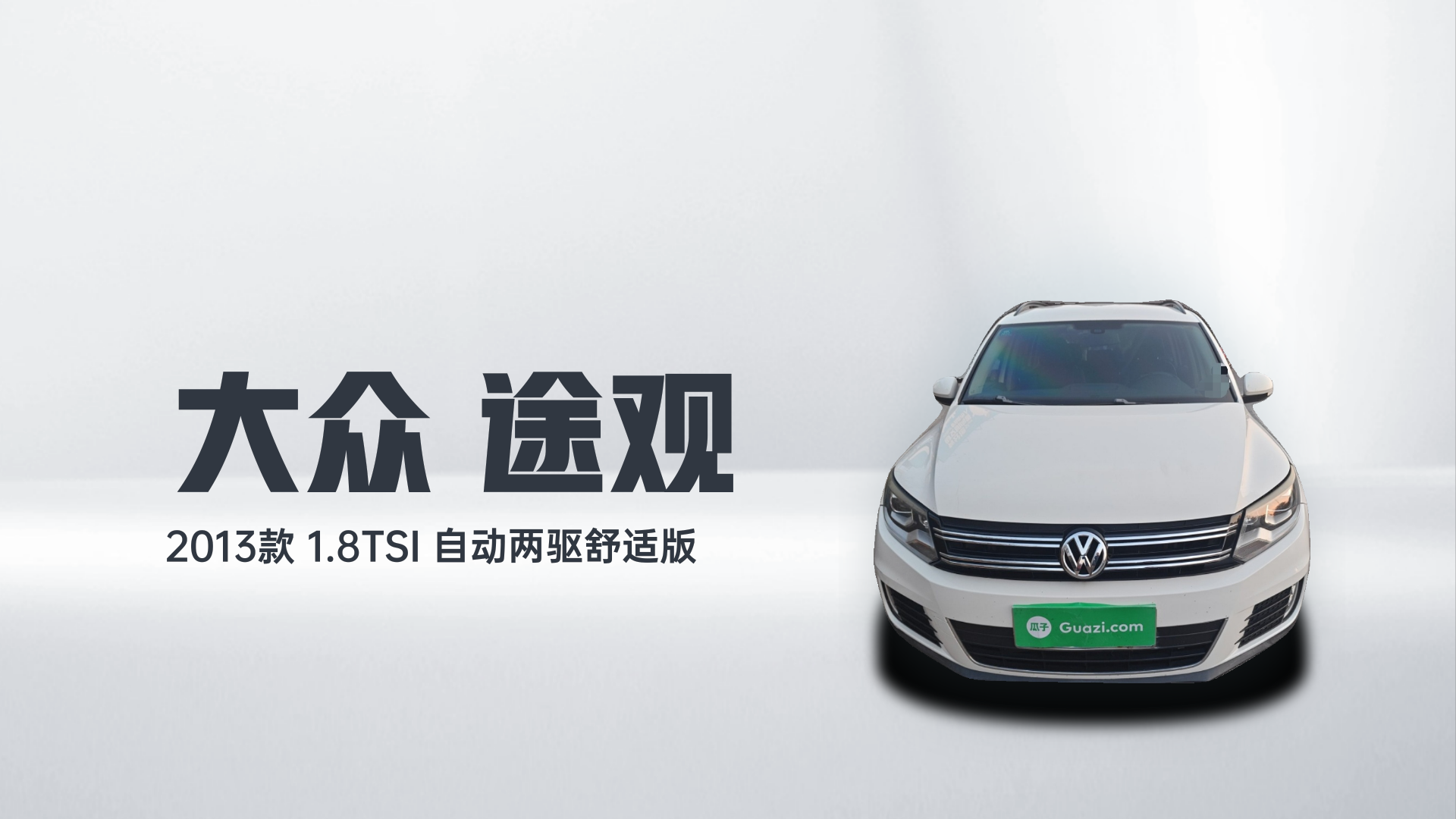 大众 途观 2013款 1.8TSI 自动两驱舒适版解读1
