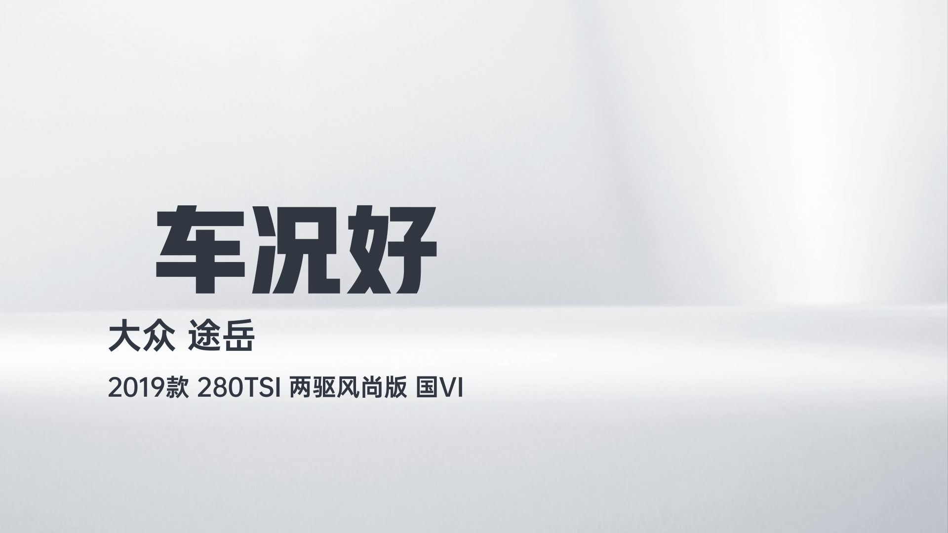 大众 途岳 2019款 280TSI 两驱风尚版 国VI解读2