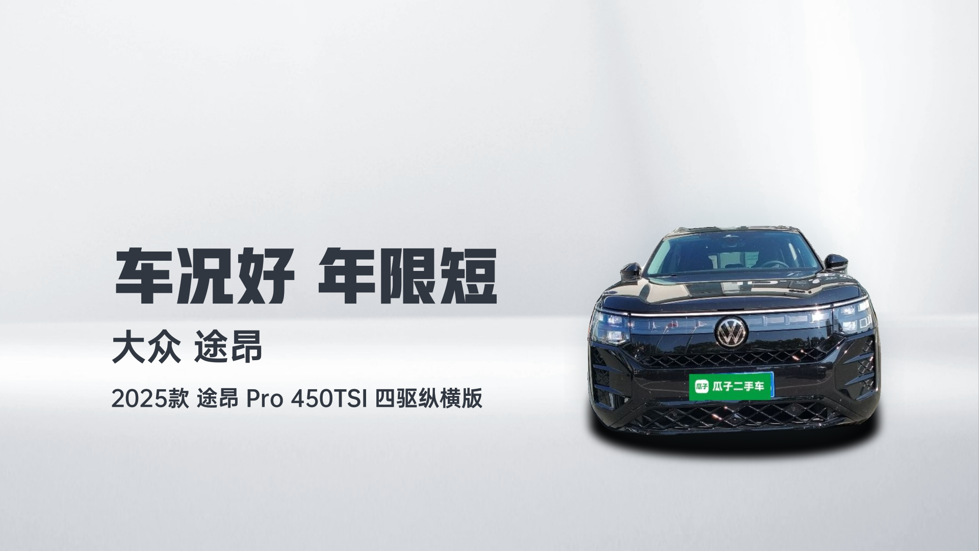 大众 2025款 途昂 Pro 450TSI 四驱纵横版解读1