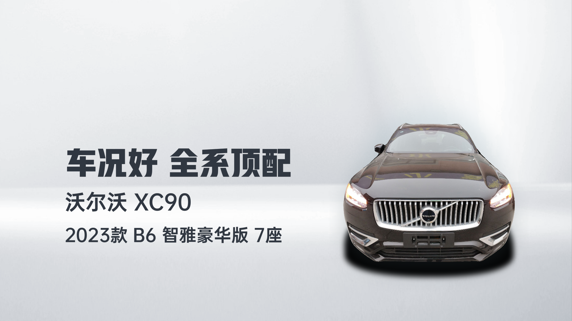 沃尔沃XC90 2023款 B6 智雅豪华版 7座解读1