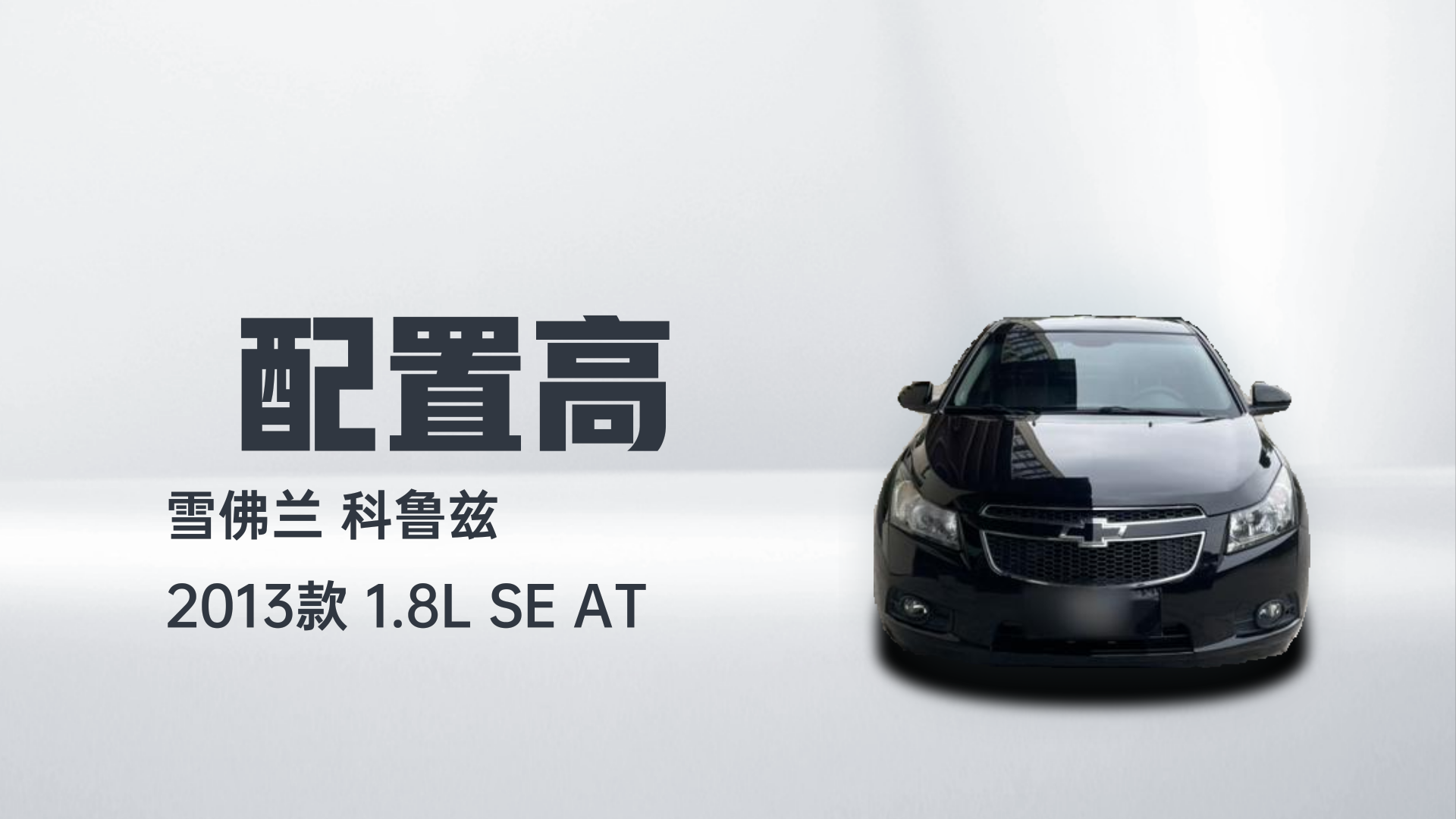 雪佛兰 科鲁兹 2013款 1.8L SE AT解读2