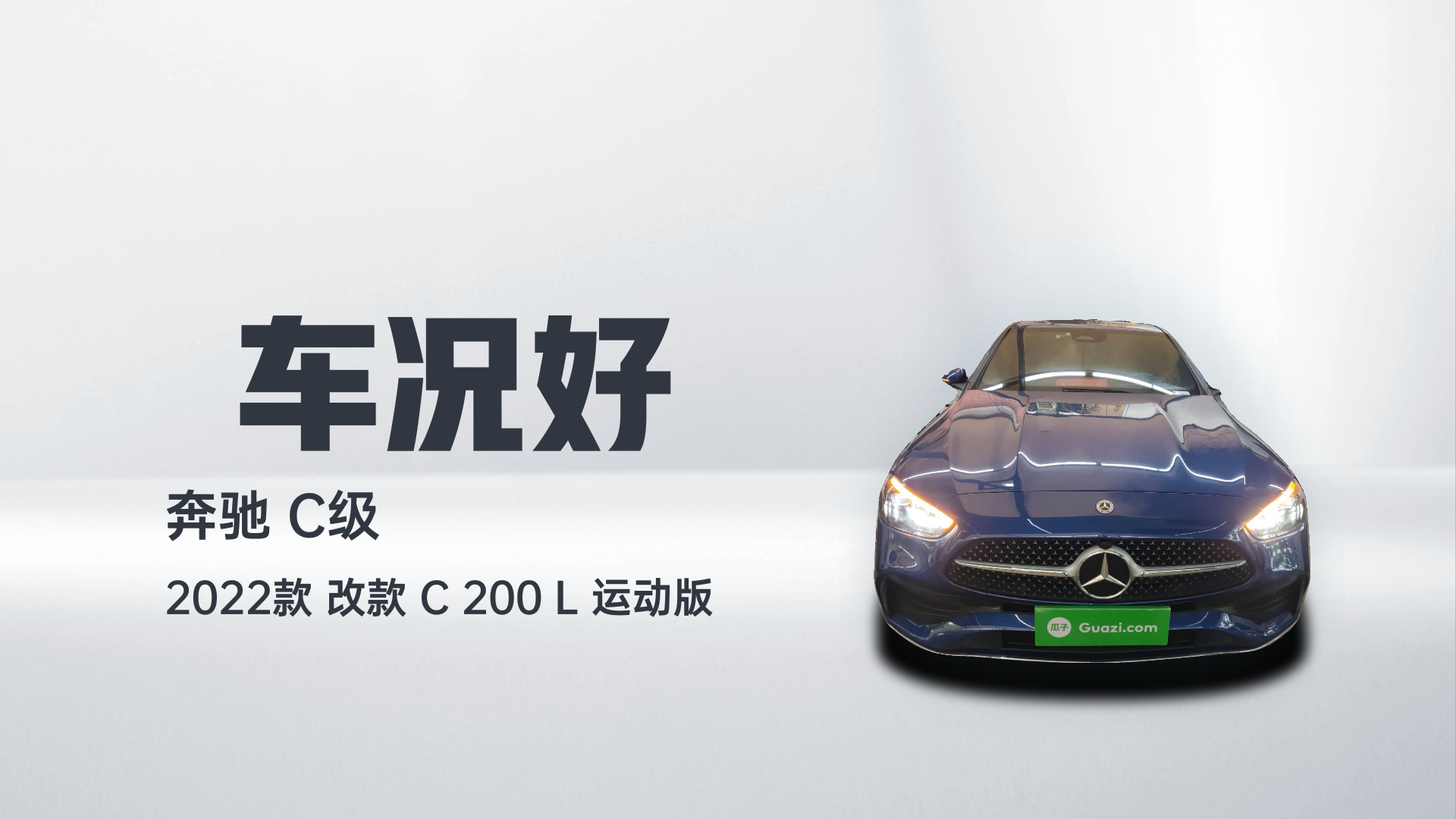 奔驰C级 2022款 改款 C 200 L 运动版解读1
