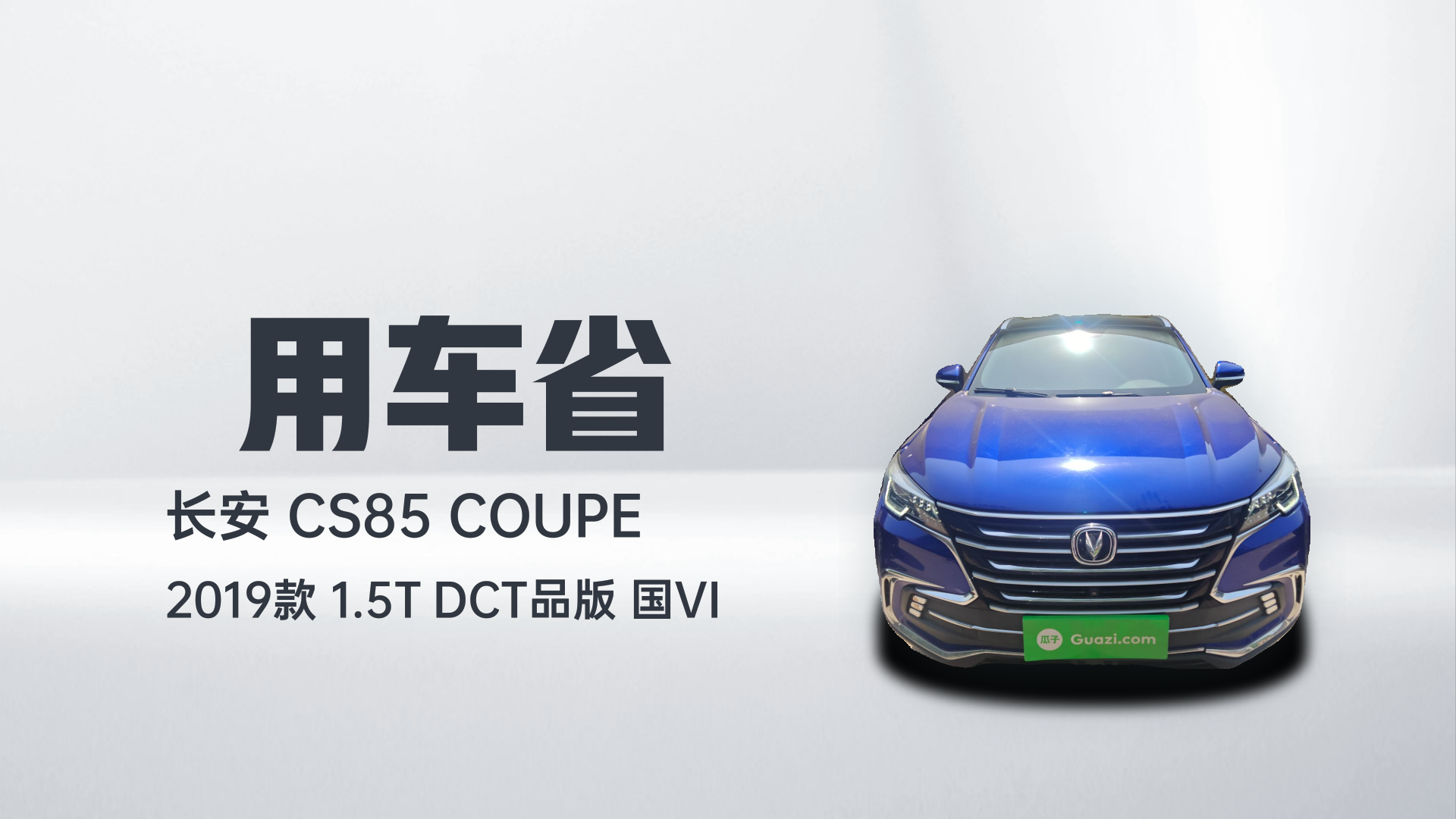 长安CS85 COUPE 2019款 1.5T DCT品版 国VI解读1