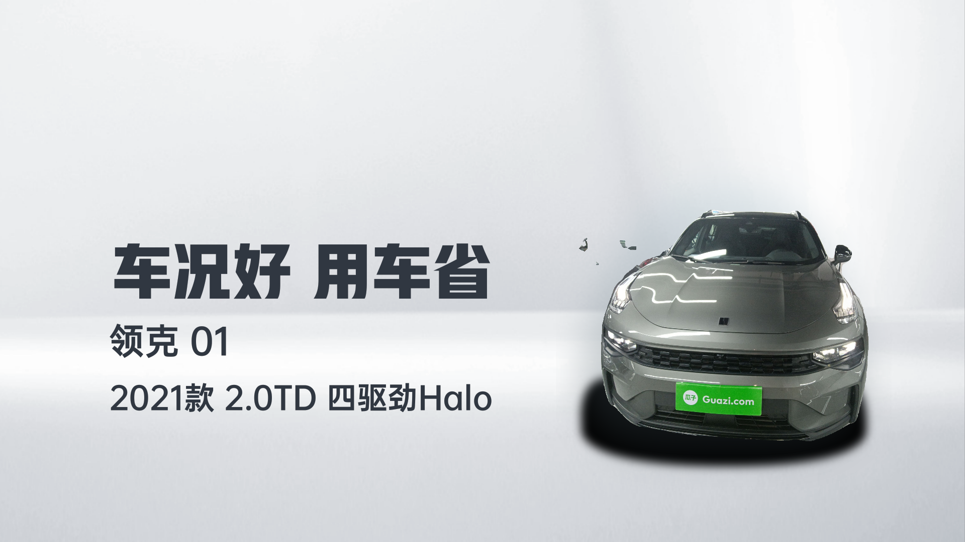 领克01 2021款 2.0TD 四驱劲Halo解读1