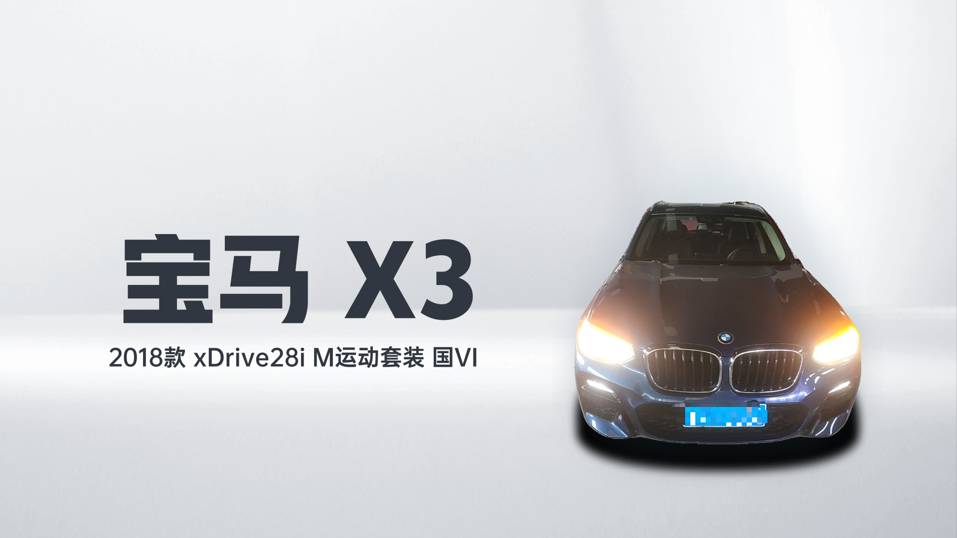 宝马X3 2018款 xDrive28i M运动套装 国VI解读1