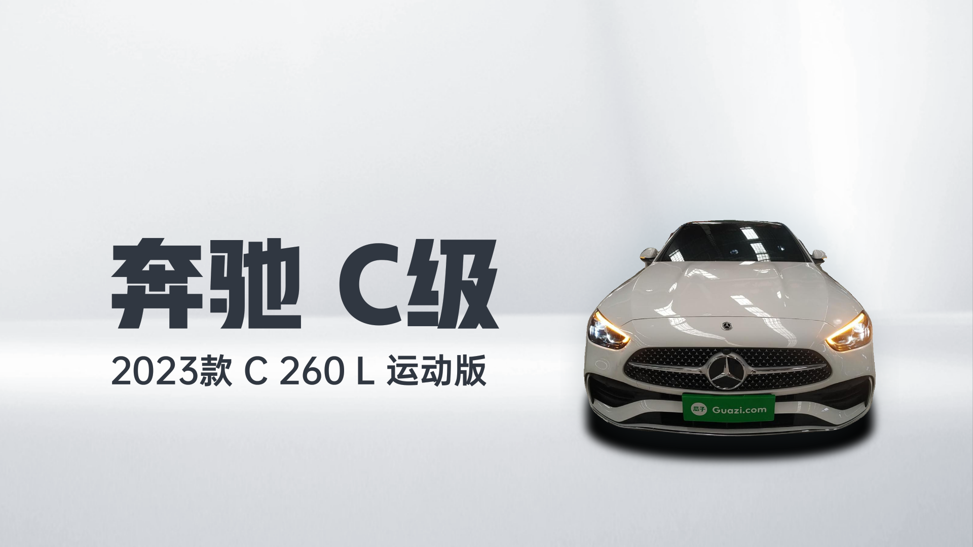 奔驰C级 2023款 C 260 L 运动版解读2