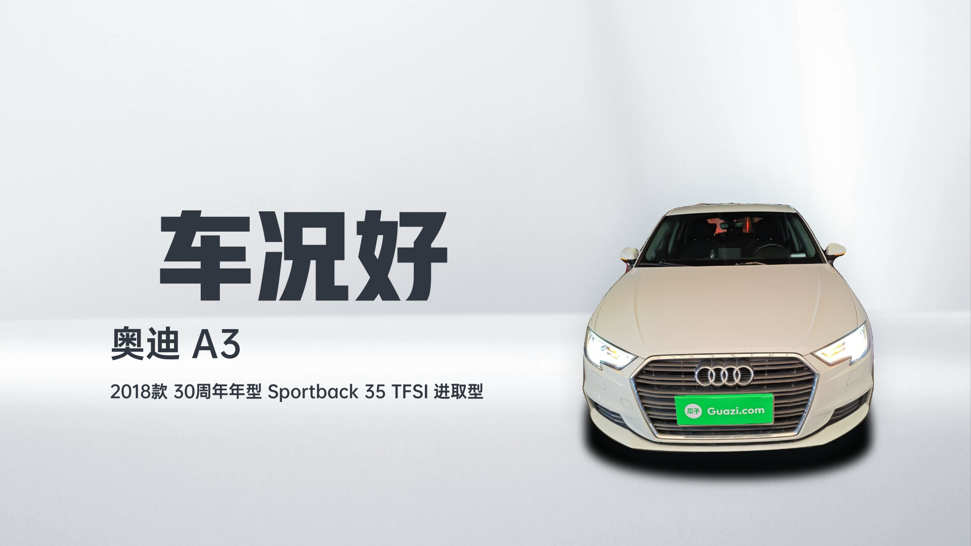 奥迪A3 2018款 30周年年型 Sportback 35 TFSI 进取型解读1