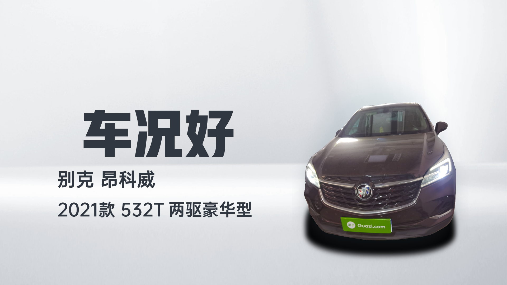 别克 昂科威 2021款 532T 两驱豪华型解读1