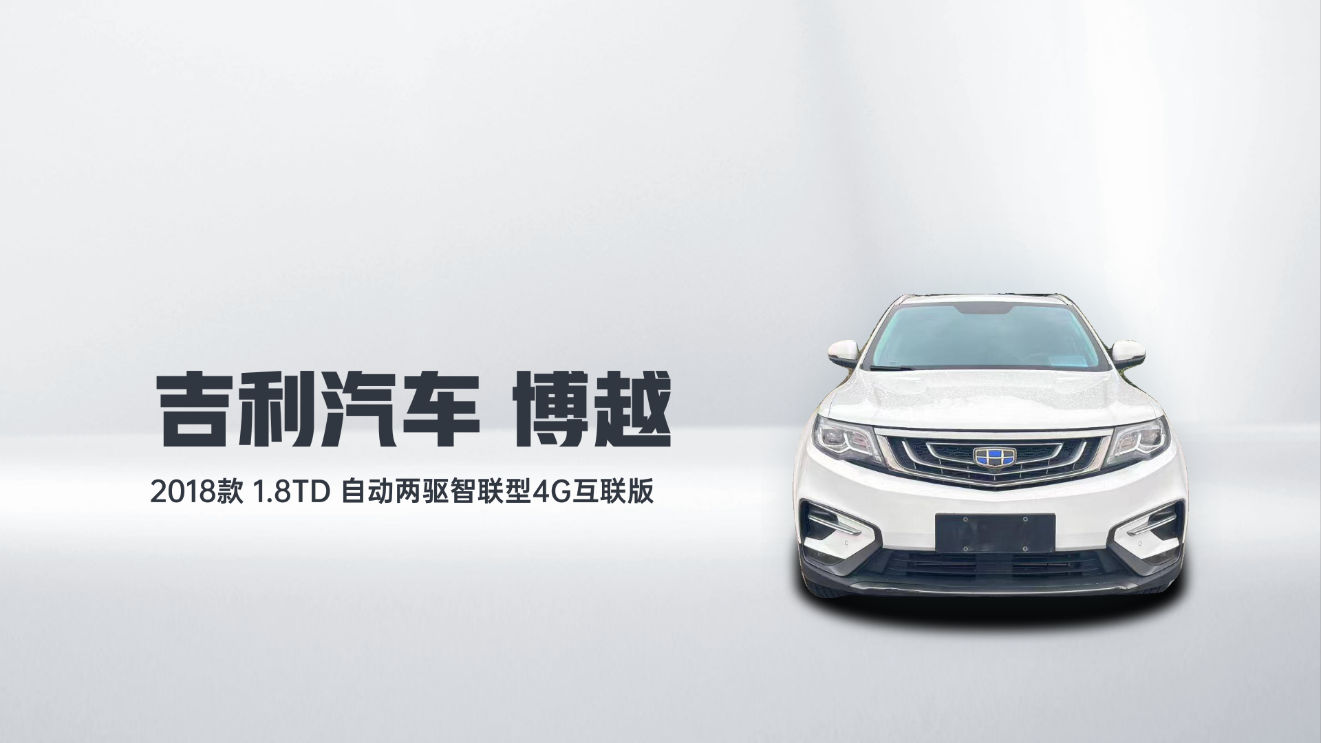 吉利汽车 博越 2018款 1.8TD 自动两驱智联型4G互联版解读1