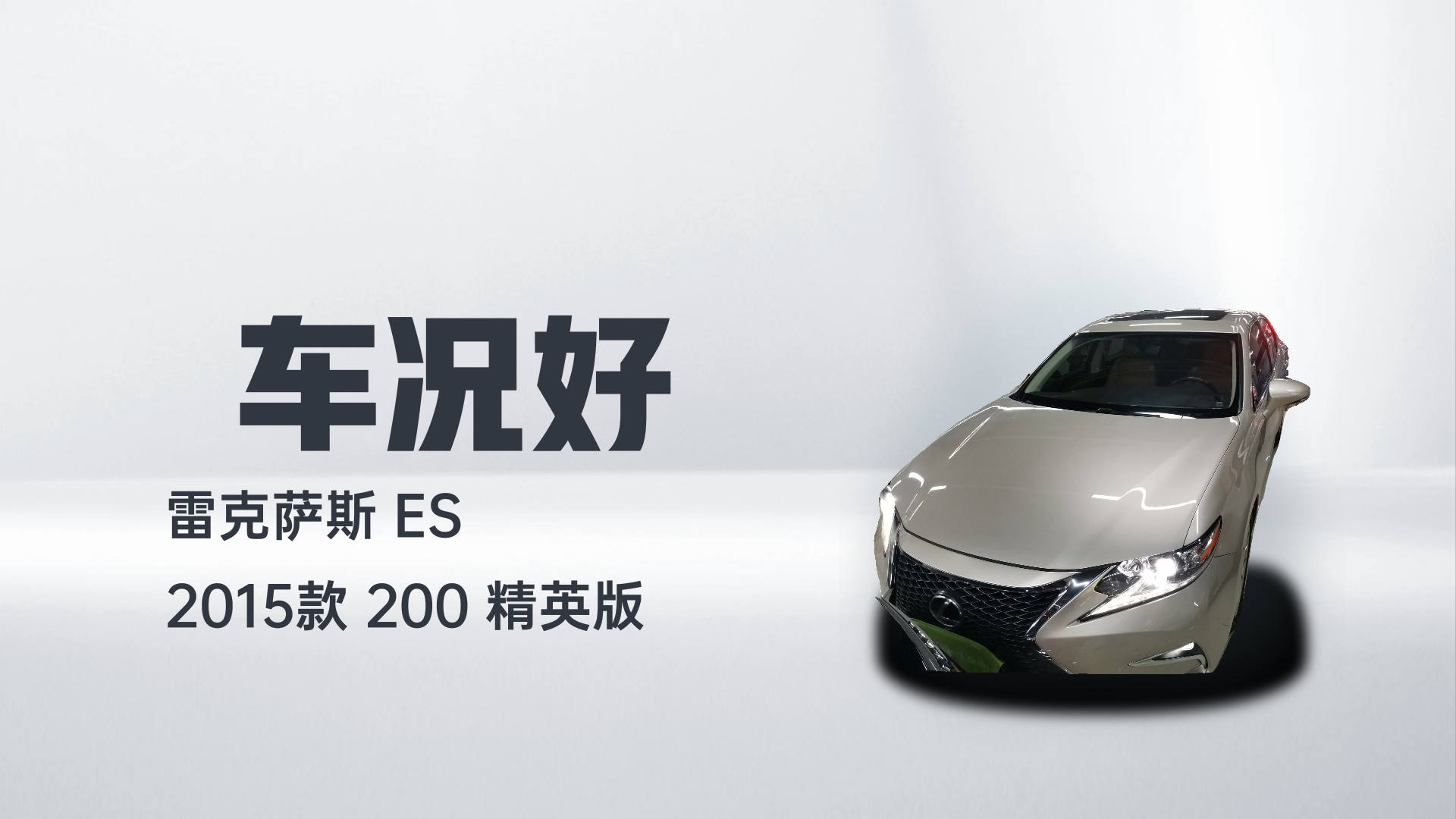 雷克萨斯ES 2015款 200 精英版解读1