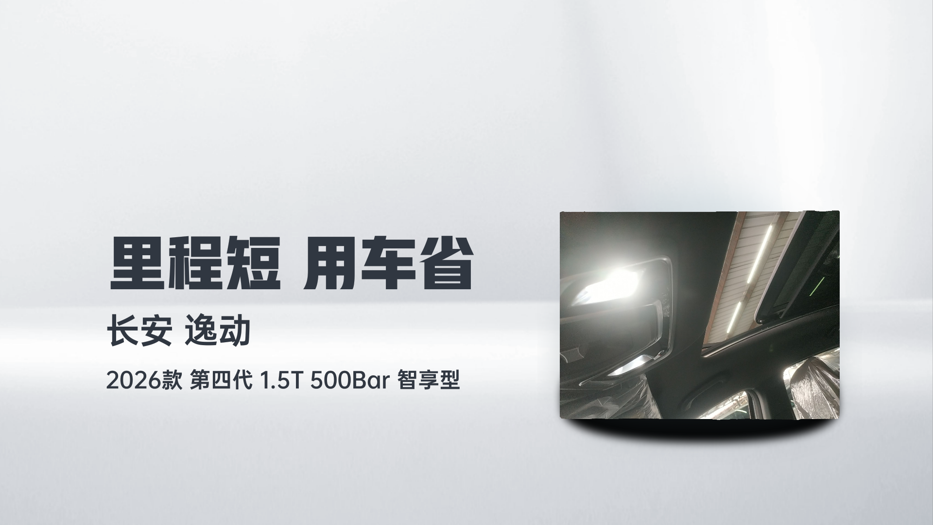 长安 逸动 2026款 第四代 1.5T 500Bar 智享型解读2