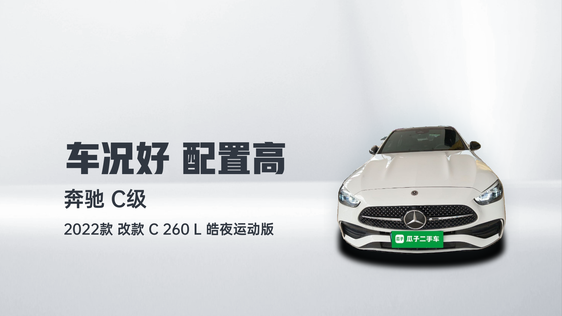 奔驰C级 2022款 改款 C 260 L 皓夜运动版解读1