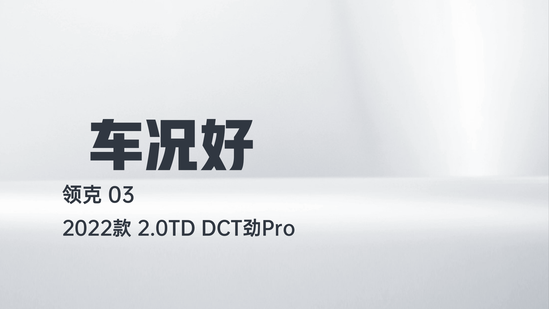 领克03 2022款 2.0TD DCT劲Pro解读1