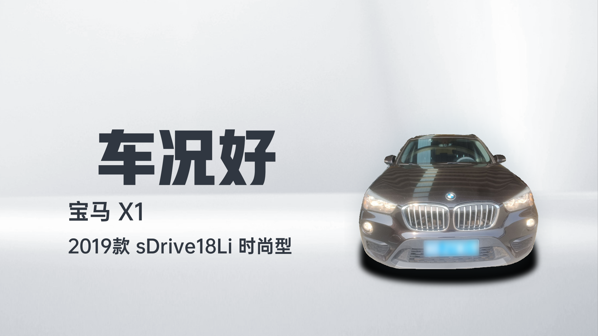 宝马X1 2019款 sDrive18Li 时尚型解读1