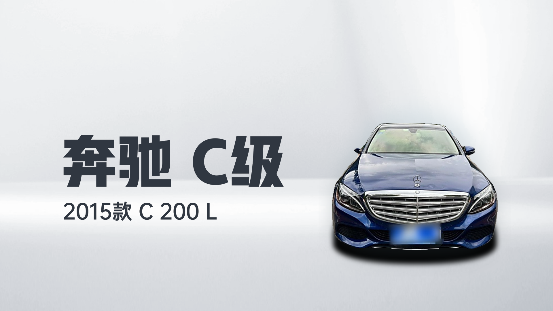奔驰C级 2015款 C 200 L解读1