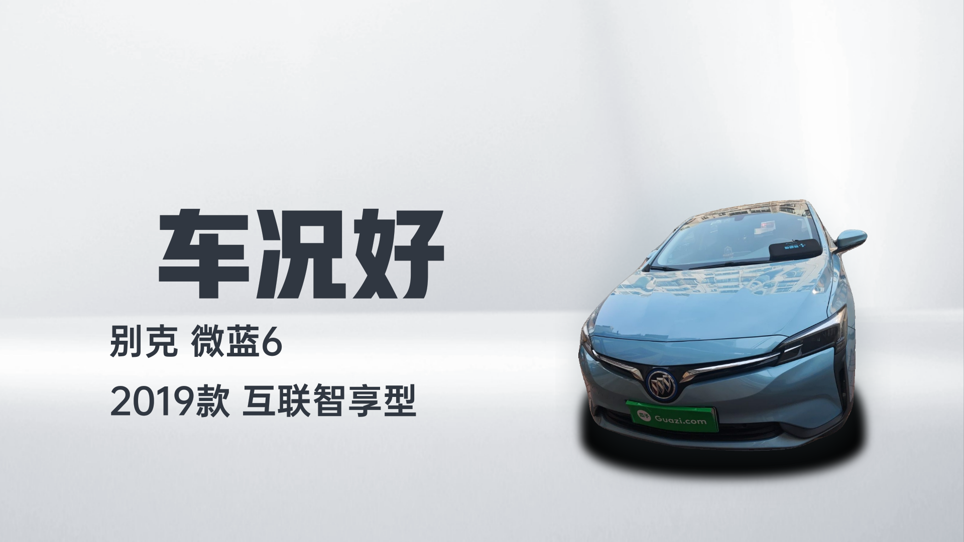 别克 微蓝6 2019款 互联智享型解读2