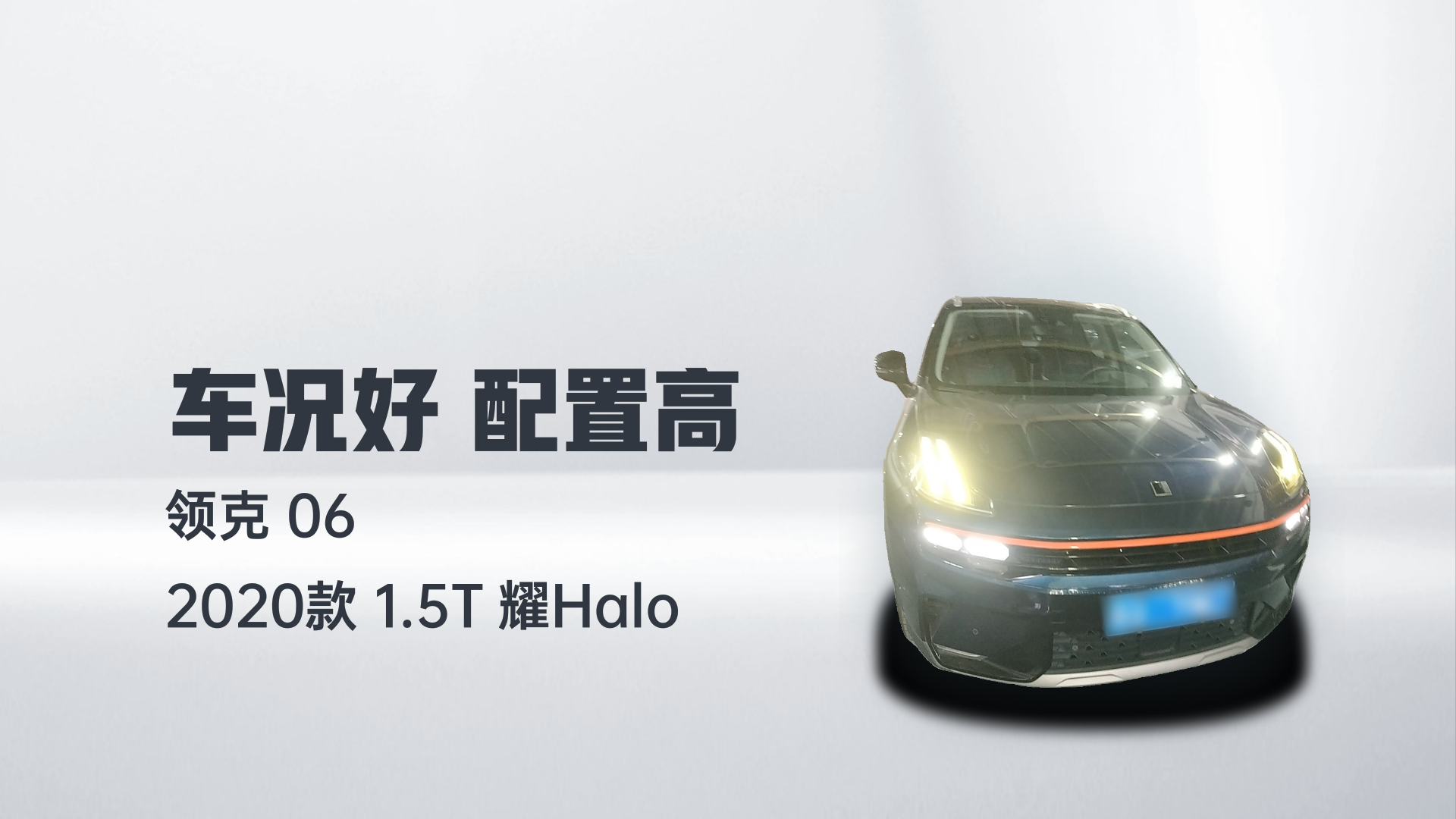 领克06 2020款 1.5T 耀Halo解读1