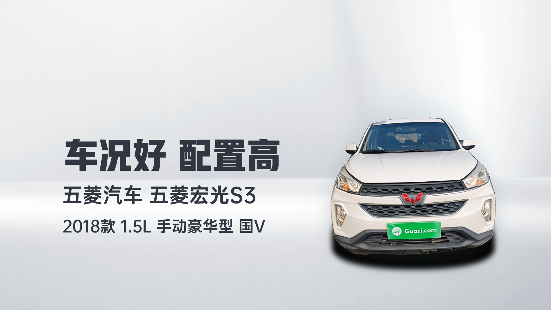 五菱汽车 五菱宏光S3 2018款 1.5L 手动豪华型 国V解读1