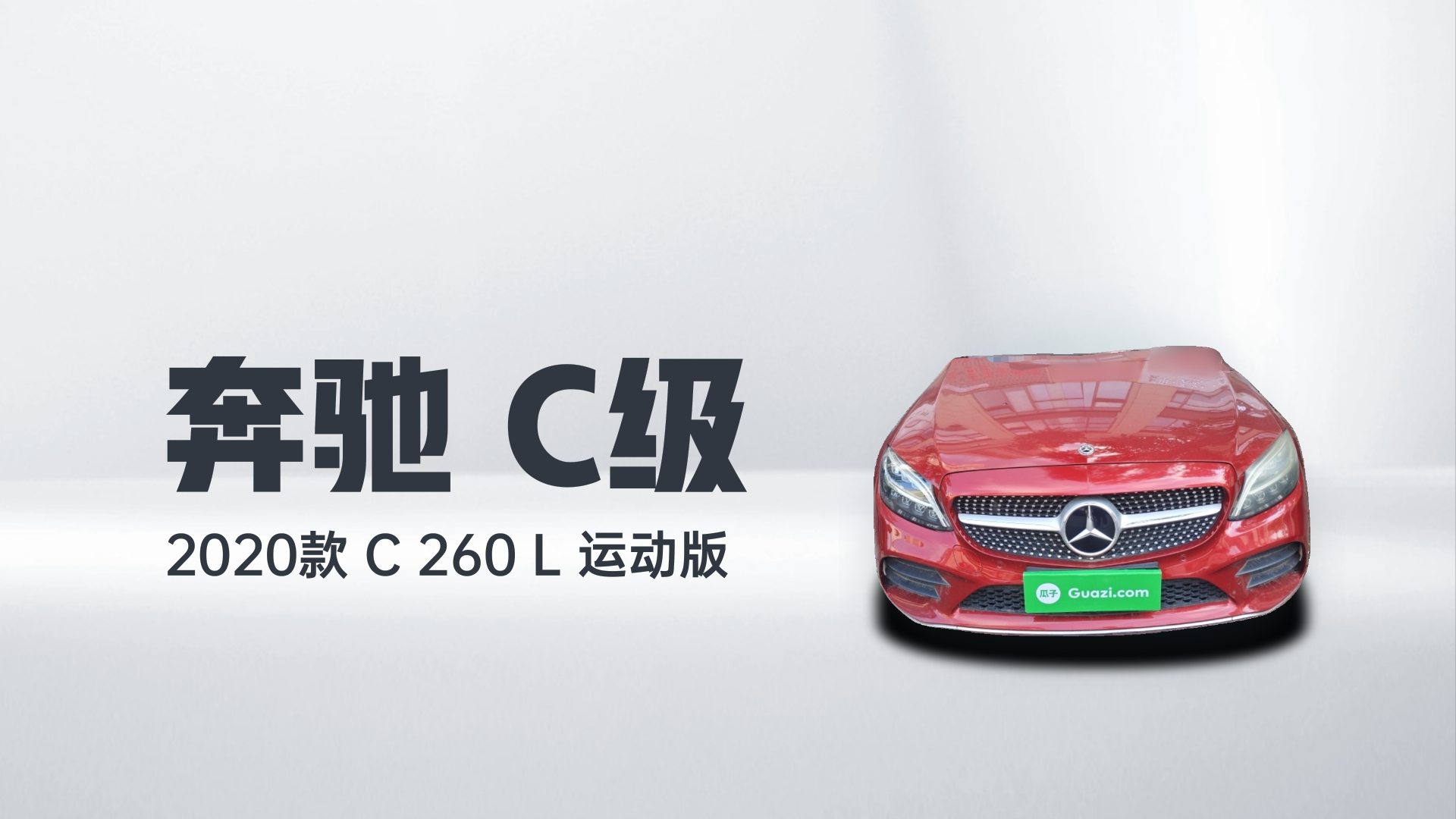 奔驰C级 2020款 C 260 L 运动版解读2