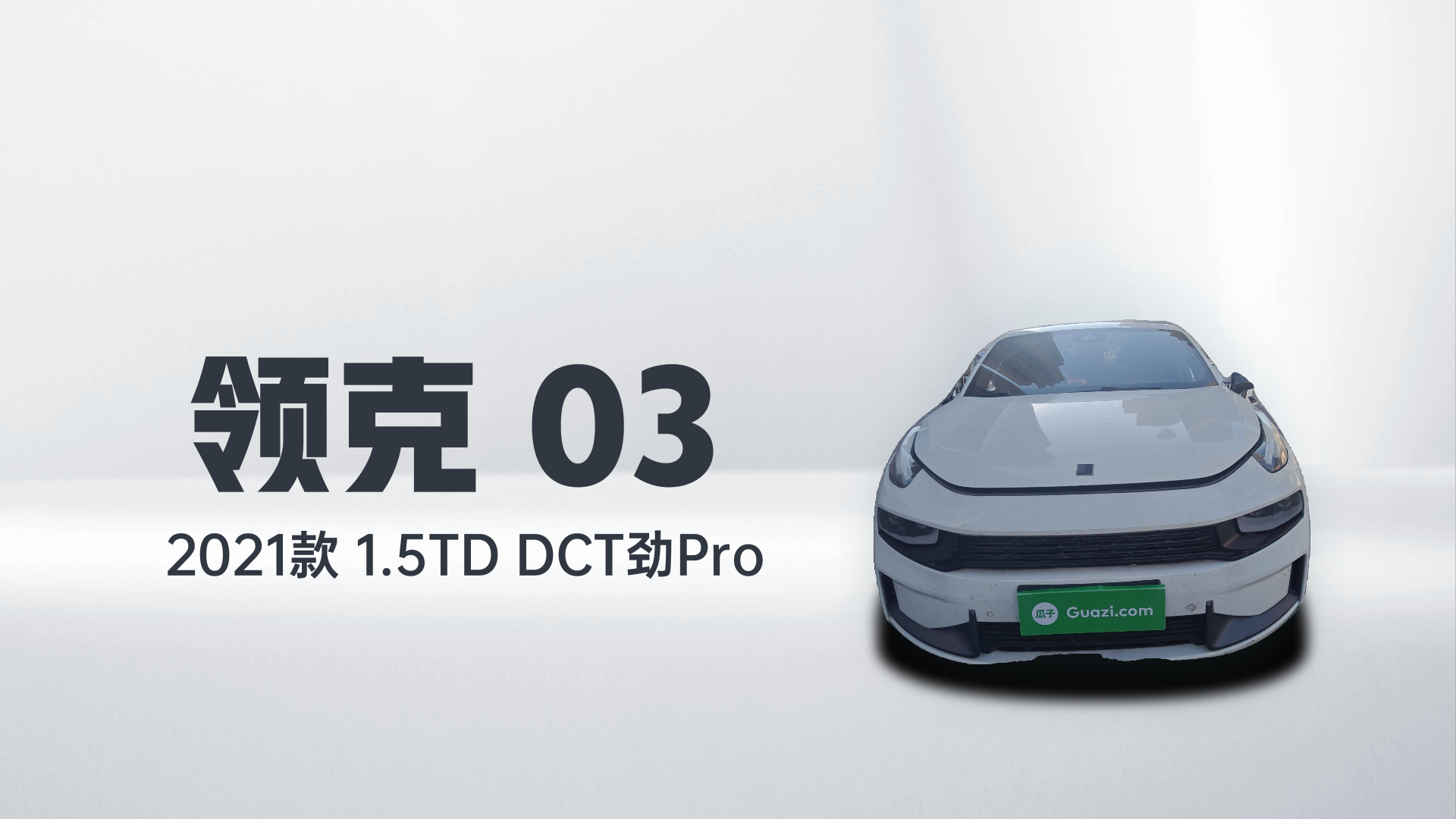 领克03 2021款 1.5TD DCT劲Pro解读1