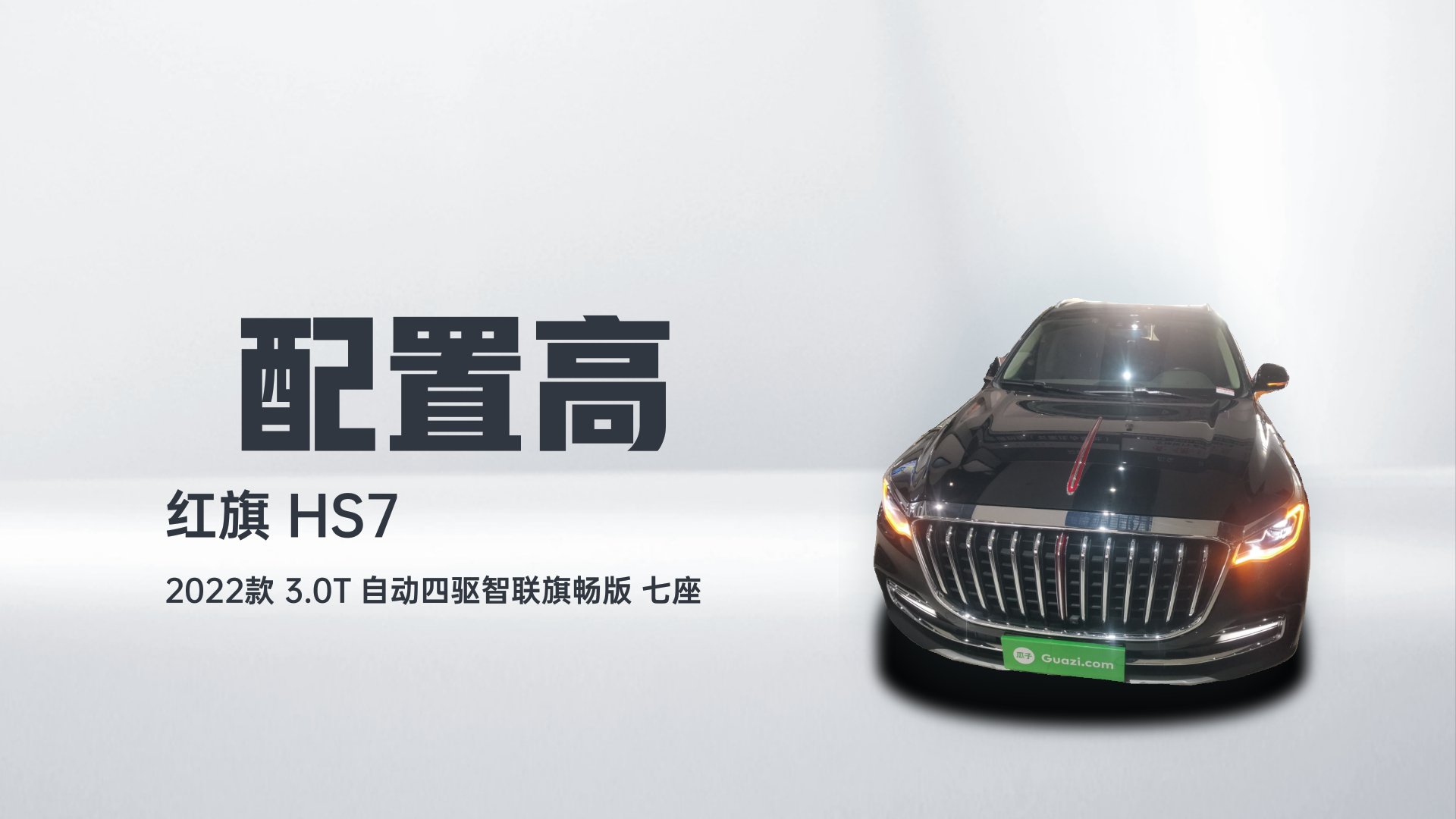红旗HS7 2022款 3.0T 自动四驱智联旗畅版 七座解读1