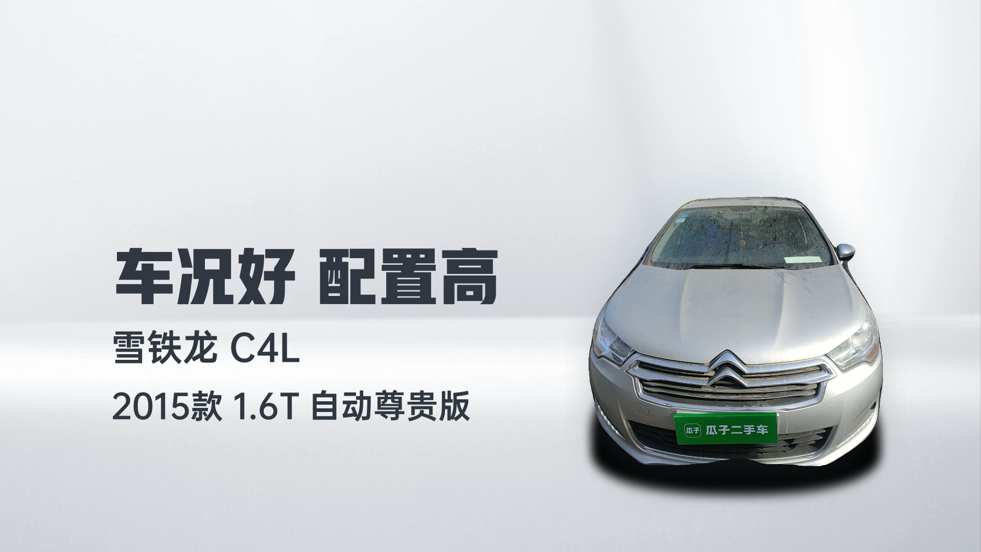 雪铁龙C4L 2015款 1.6T 自动尊贵版解读2