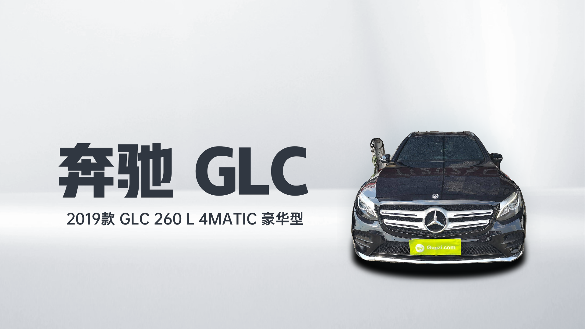 奔驰GLC 2019款 GLC 260 L 4MATIC 豪华型解读2