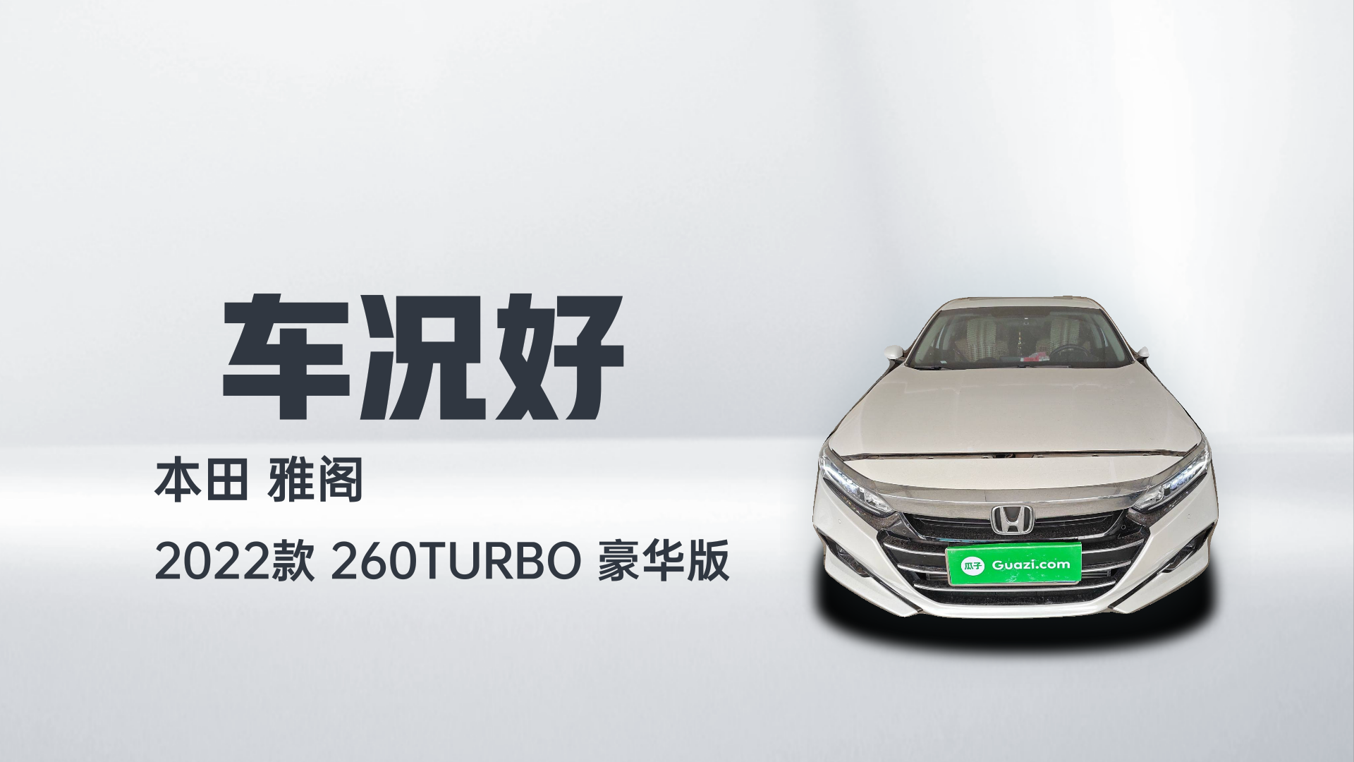 本田 雅阁 2022款 260TURBO 豪华版解读2