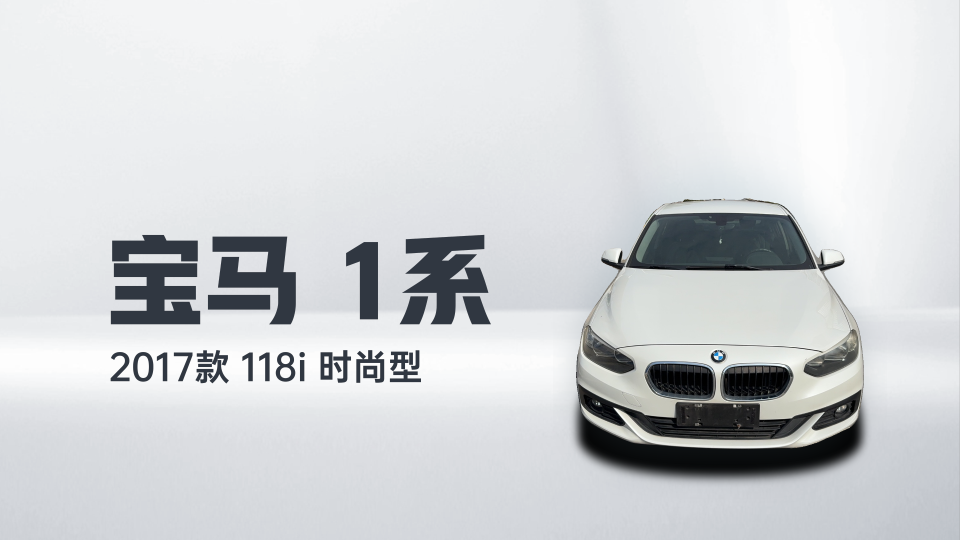 宝马1系 2017款 118i 时尚型解读2