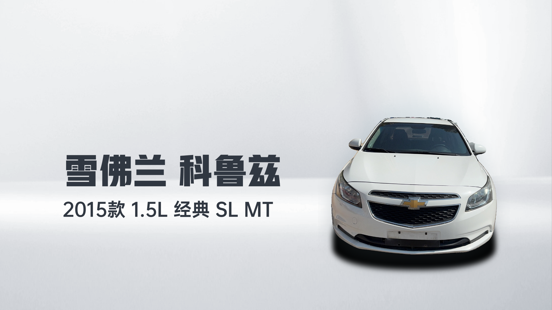 雪佛兰 科鲁兹 2015款 1.5L 经典 SL MT解读1