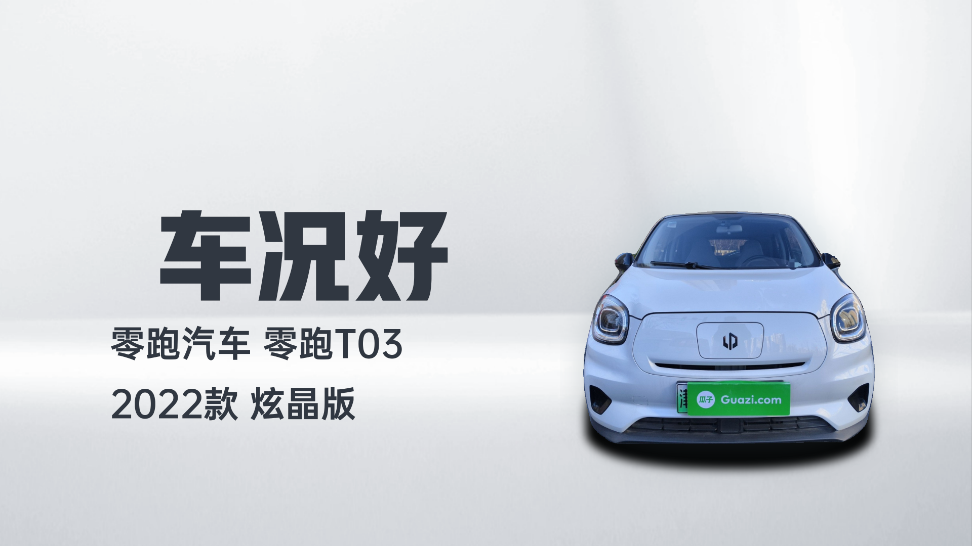 零跑汽车 零跑T03 2022款 炫晶版解读2