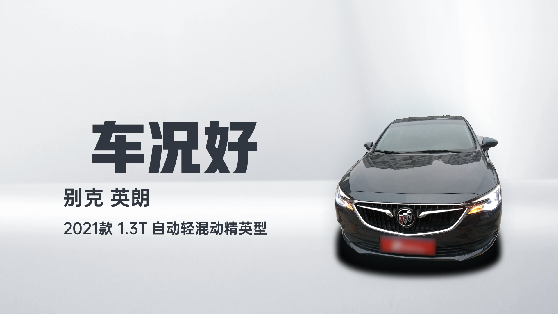 别克 英朗 2021款 1.3T 自动轻混动精英型解读2