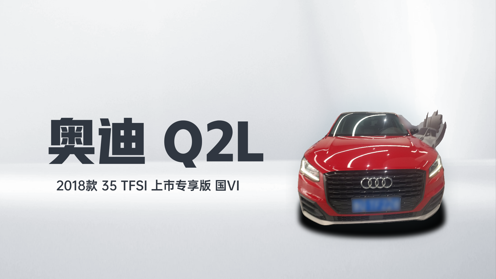奥迪Q2L 2018款 35 TFSI 上市专享版 国VI解读1
