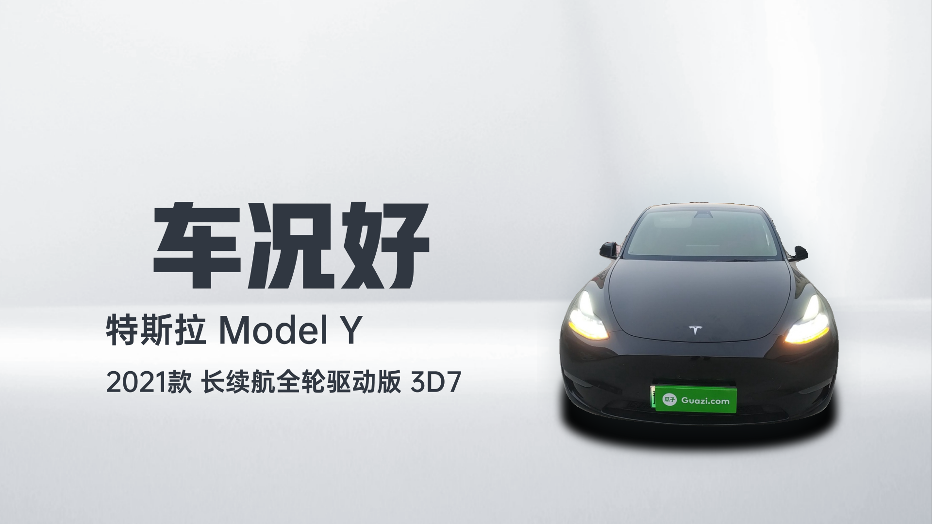 特斯拉 Model Y 2021款 长续航全轮驱动版 3D7解读1