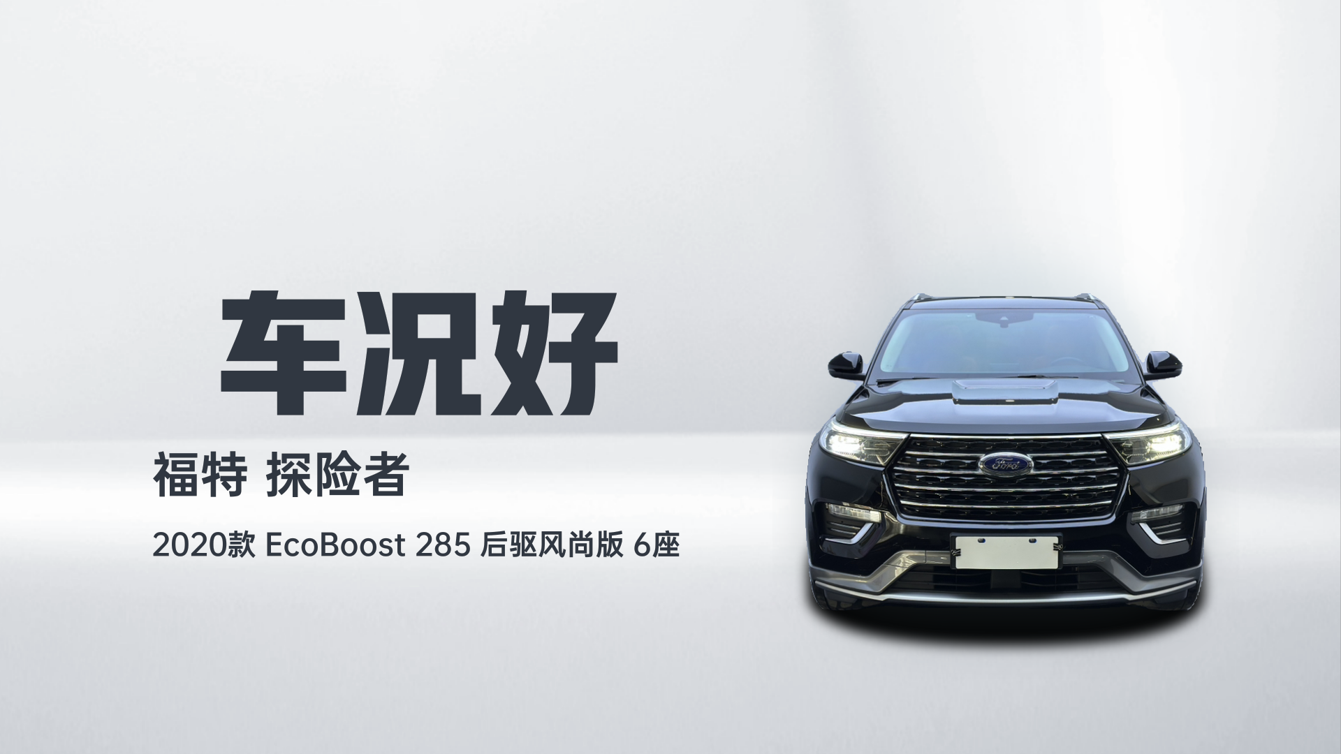 福特 探险者 2020款 EcoBoost 285 后驱风尚版 6座解读2