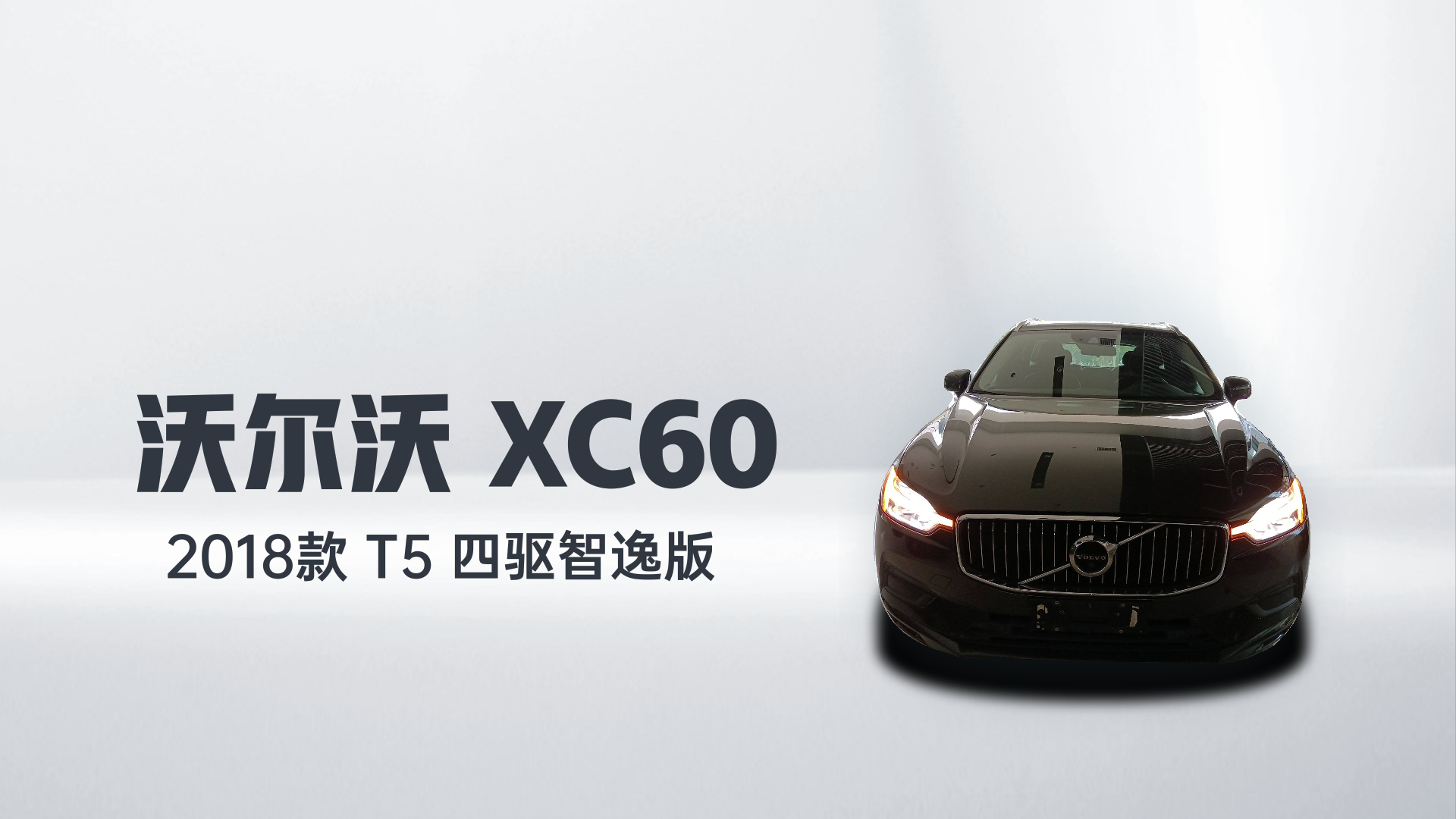 沃尔沃XC60 2018款 T5 四驱智逸版解读1