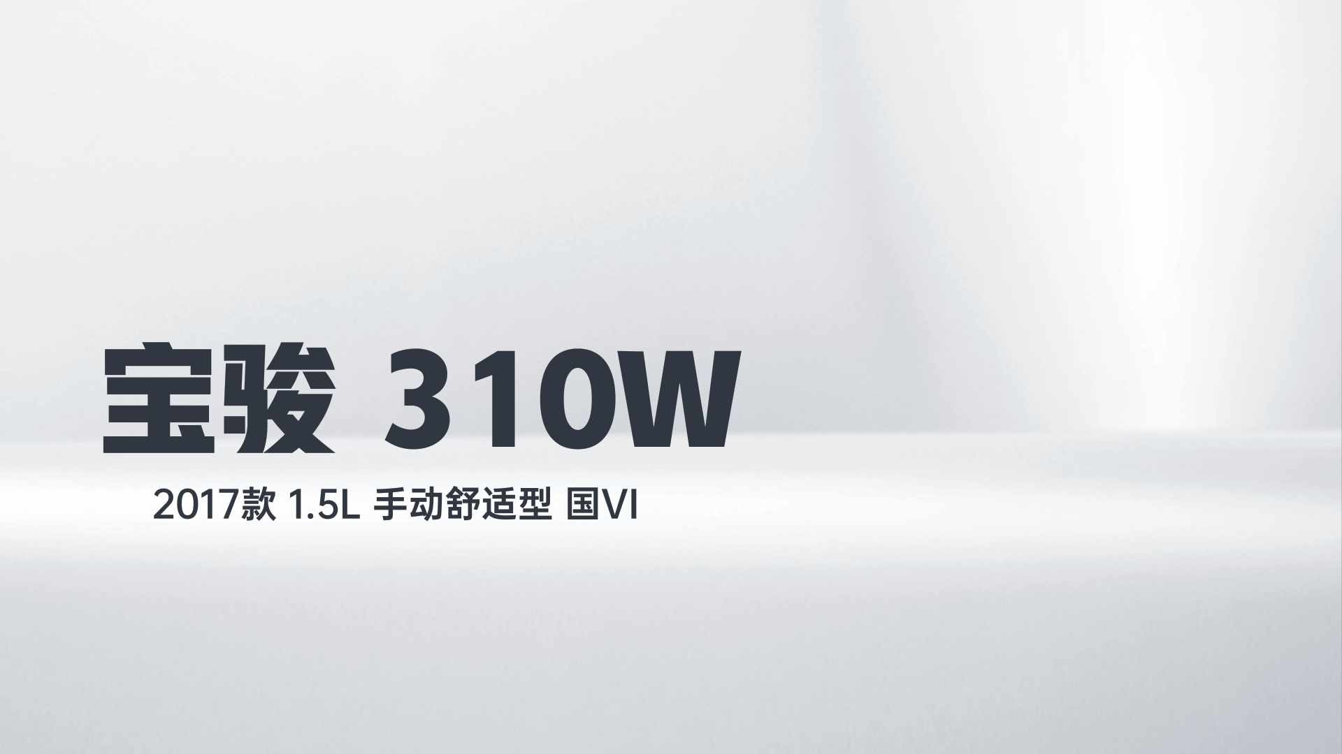 宝骏310W 2017款 1.5L 手动舒适型 国VI解读2