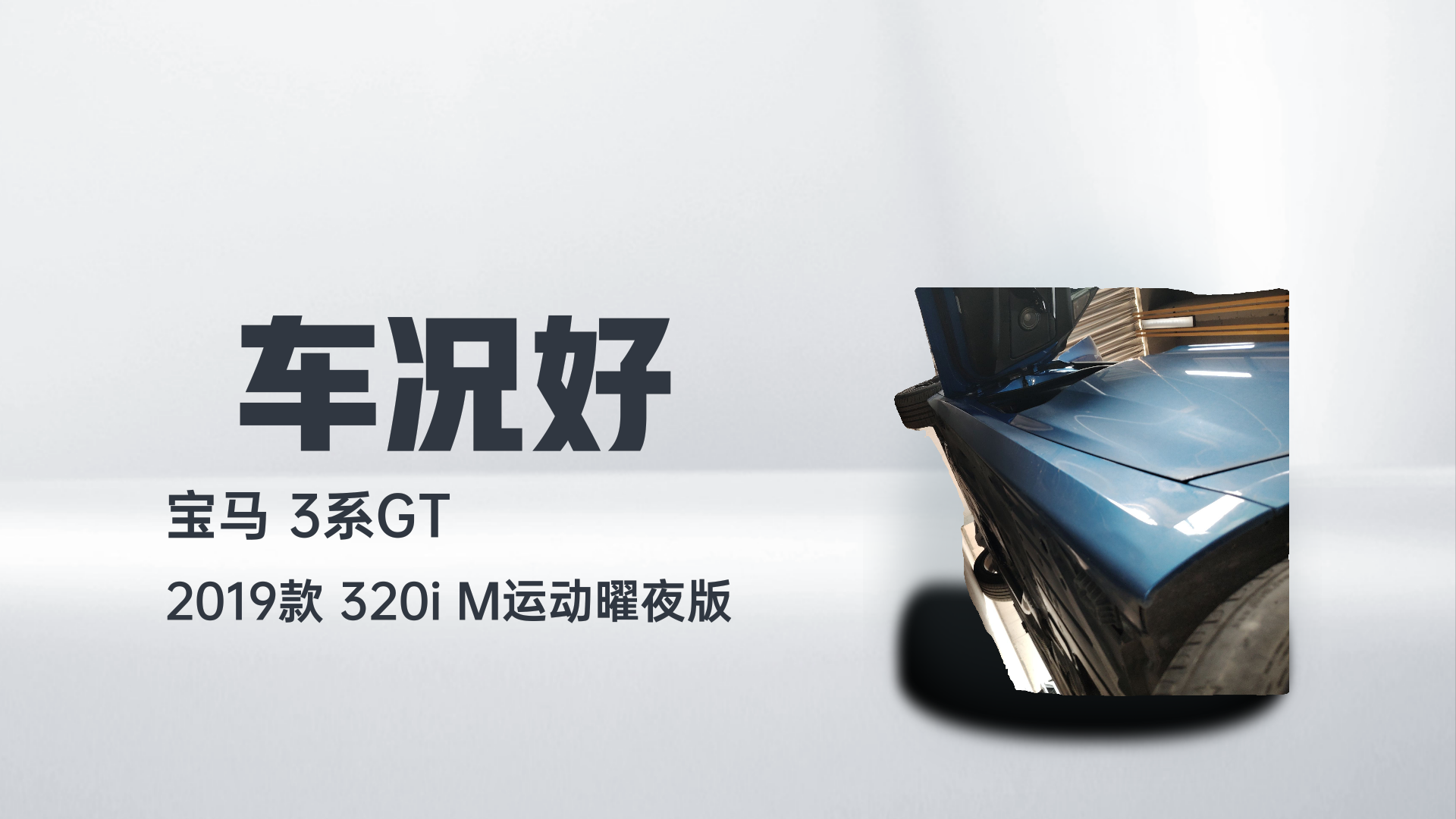 宝马3系GT 2019款  320i M运动曜夜版解读1