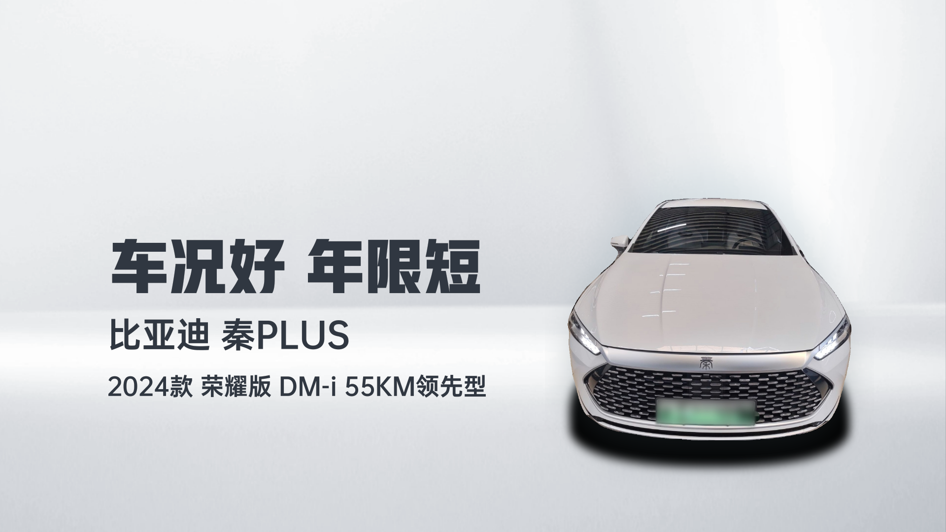 比亚迪 秦PLUS 2024款 荣耀版 DM-i 55KM领先型解读1