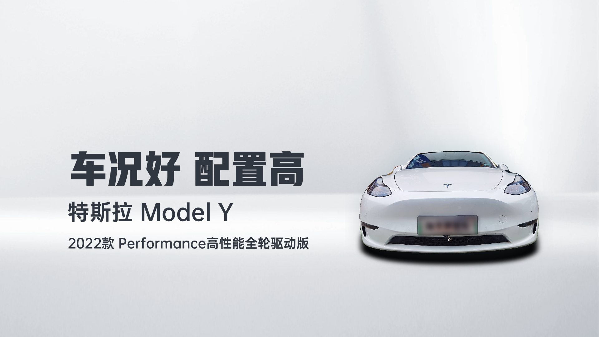 特斯拉 Model Y 2022款 Performance高性能全轮驱动版解读1